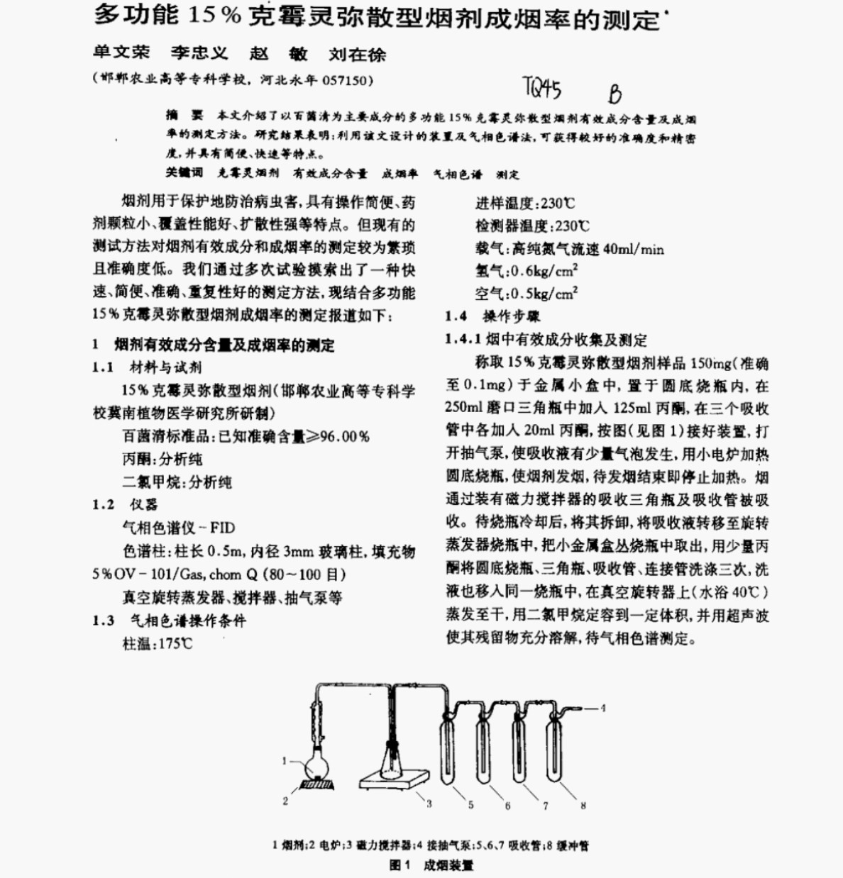 多功能 %15 克霉灵弥散烟剂成烟率测定装置敌霉