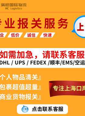清关代理DHL快速专业EMS捞包UPS上海FEDEX报关行广州南京北京深圳