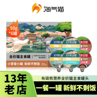 淘气猫 6罐补水罐头幼猫湿粮 布袋熊猫主食罐头餐盒成猫50g