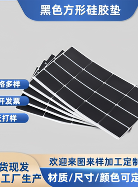 硅胶垫片黑色方形自粘胶垫单面带胶硅胶平垫硅胶脚垫耐磨防滑垫片