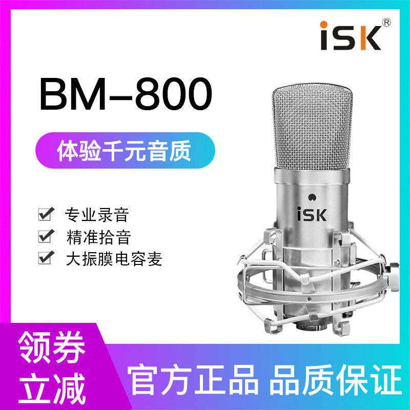 ISK BM800专业电容麦克风主播大震膜K歌直播专用手机电脑声卡话筒