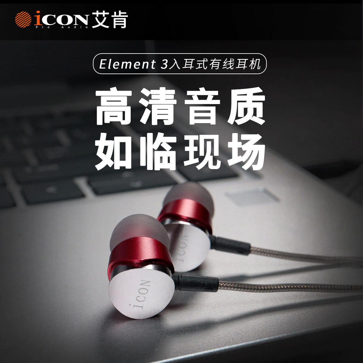 艾肯Element3入耳式监听耳机主播声卡直播专用3米加长线有线立体