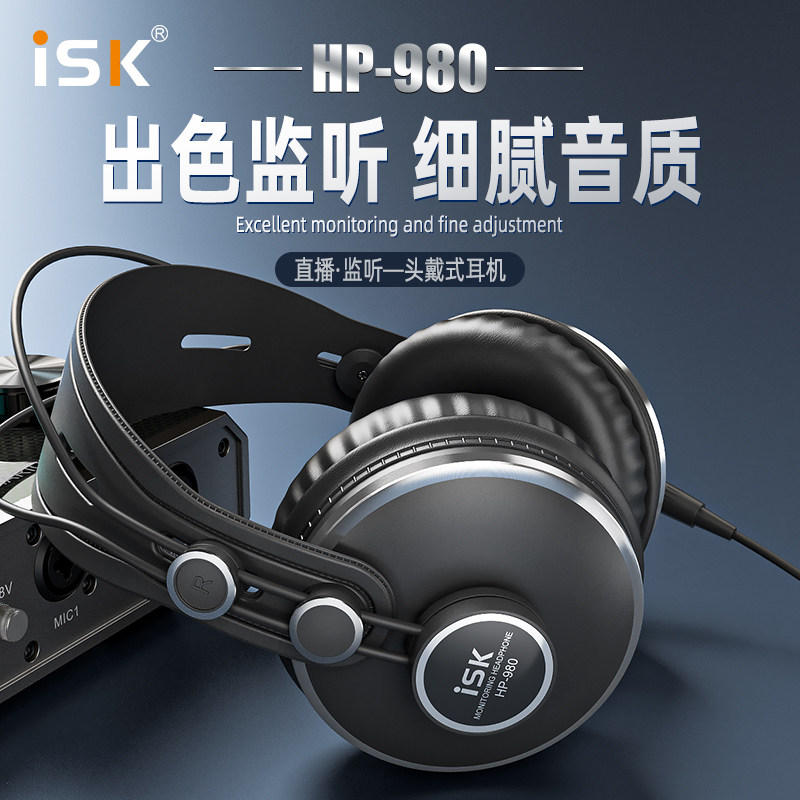 ISK HP-980监听耳机主播头戴式专业乐器录音棚k歌音乐有线降噪