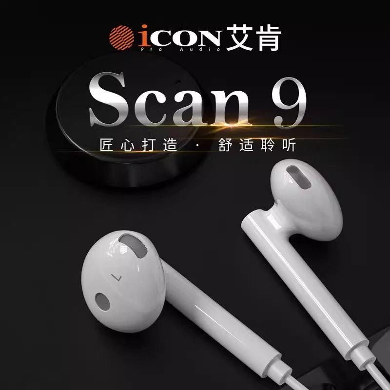 艾肯ICON scan9半入耳式监听耳机有线主播声卡直播专用无麦3米