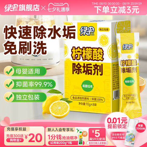 绿伞柠檬酸除垢剂8袋安全抑菌