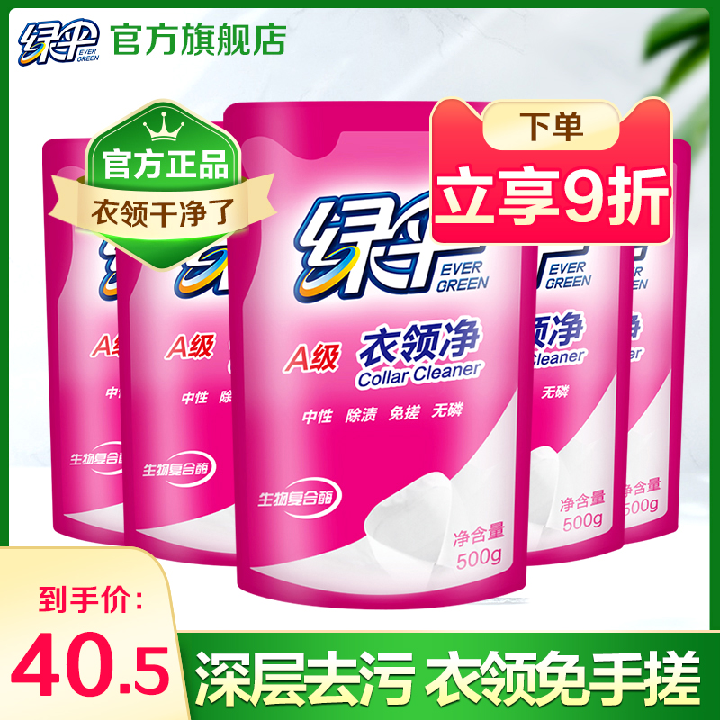 绿伞衣领净500g*5袋深层去污衣物除渍洁净家用洗白衣领去黄去渍-封面