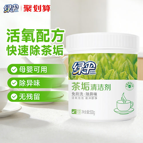 绿伞免刷洗茶垢清洁剂500g*1桶