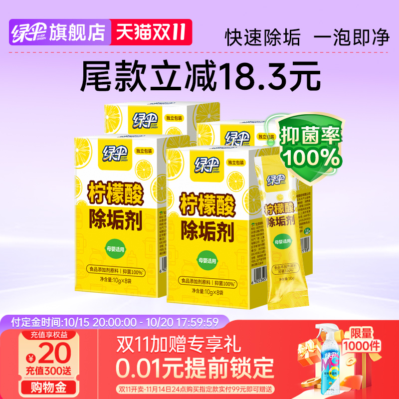 绿伞柠檬酸除垢剂4盒安全抑菌