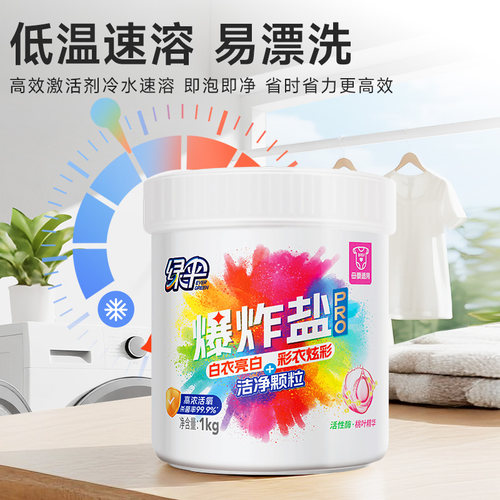 绿伞爆炸盐pro1kg/桶洗衣去污渍
