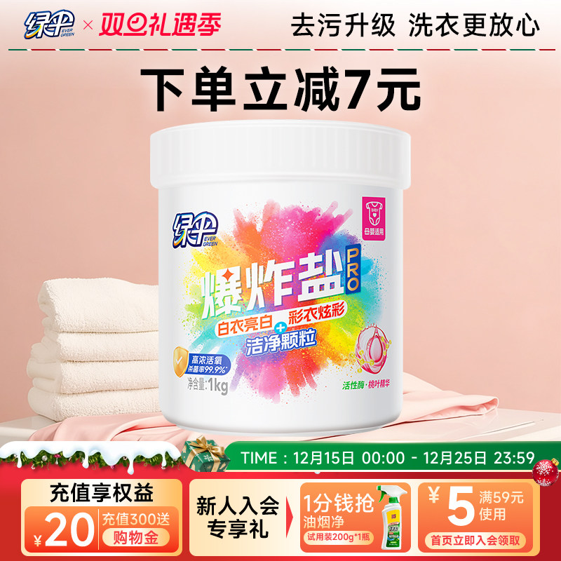 绿伞爆炸盐1kg/桶洗衣去污渍强去黄增白彩漂校服母婴彩衣白衣净