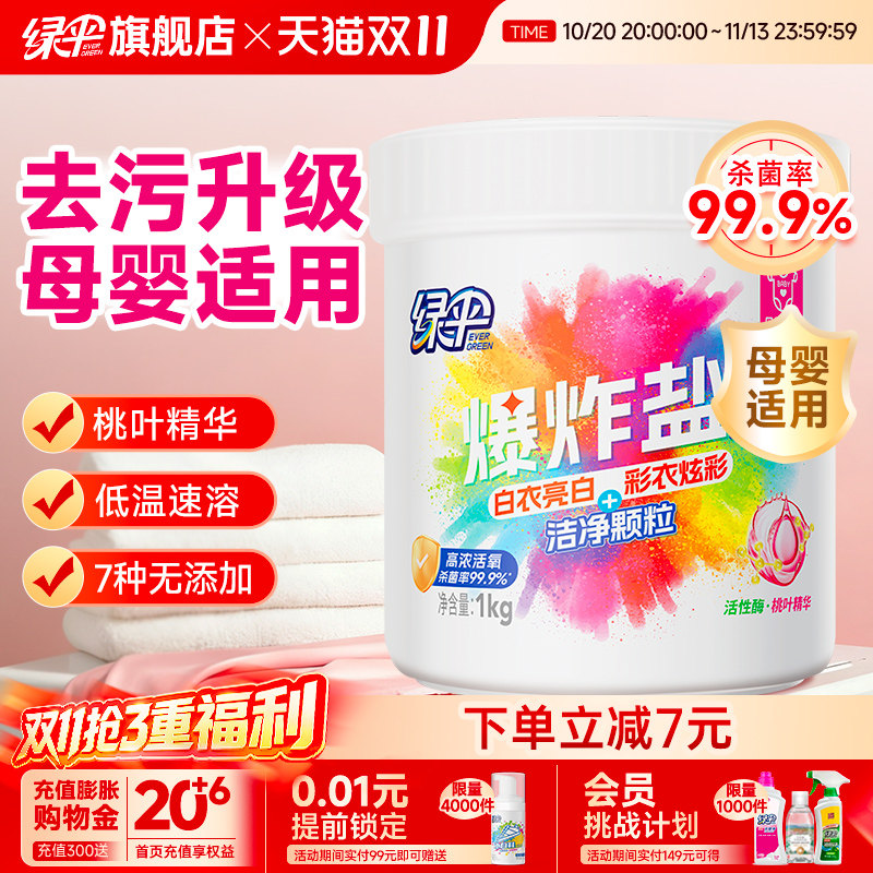 绿伞爆炸盐pro1kg/桶洗衣去污渍去黄增白彩漂校服母婴彩衣白衣净