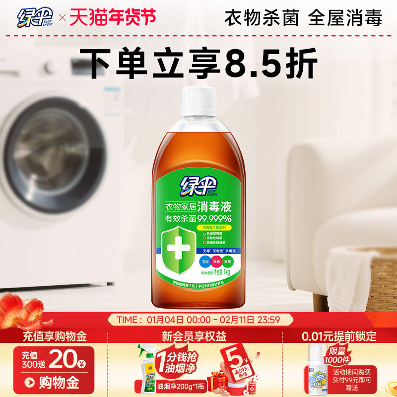 绿伞衣物消毒液1kg家用杀菌衣服除菌液宠物地板衣物家居消毒液