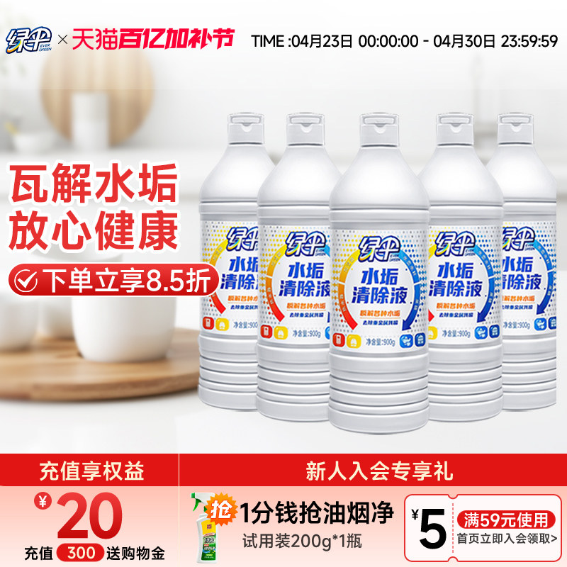 【绿伞】水垢清除液清除剂5瓶太阳能热水器电热水壶除水垢清洁剂
