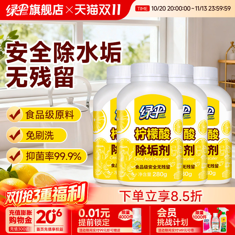 绿伞柠檬酸除垢剂280g*4瓶食品级原料电水壶除水垢清洁剂有效抑菌