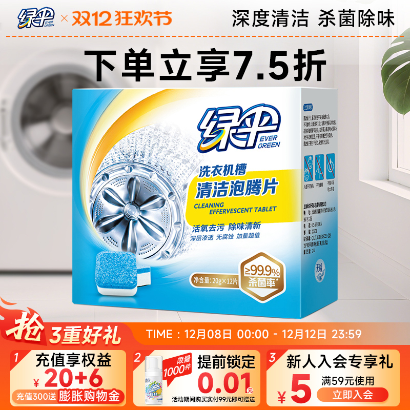 绿伞洗衣机槽清洗剂泡腾片1盒