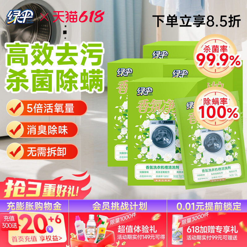 绿伞香氛洗衣机槽清洗剂4盒