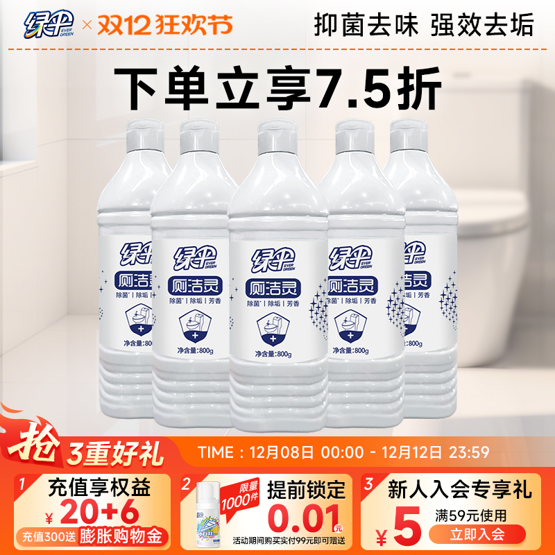 绿伞厕洁灵马桶清洁剂800g*5瓶