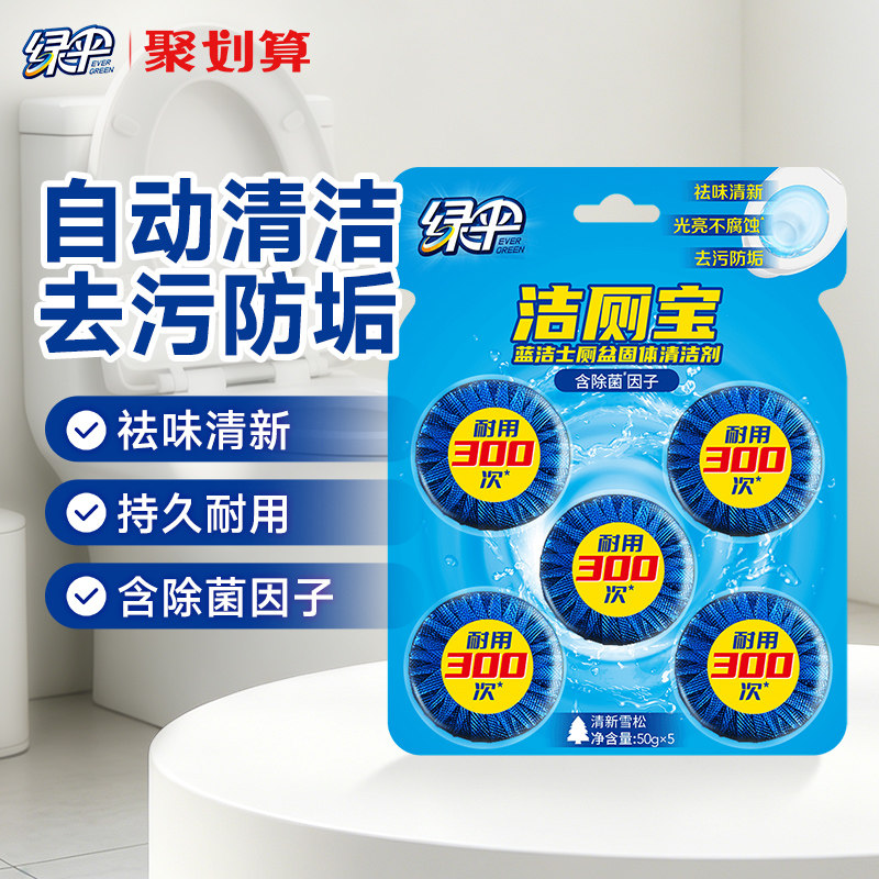 绿伞蓝泡泡50g*5块耐用洁厕厕所除味洁厕灵蓝洁士除垢马桶清洁剂