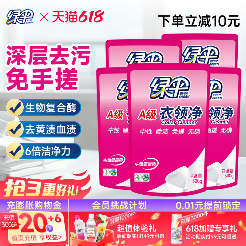 绿伞衣领净500g*5袋深层去污衣物除渍洁净家用洗白衣领去黄去渍