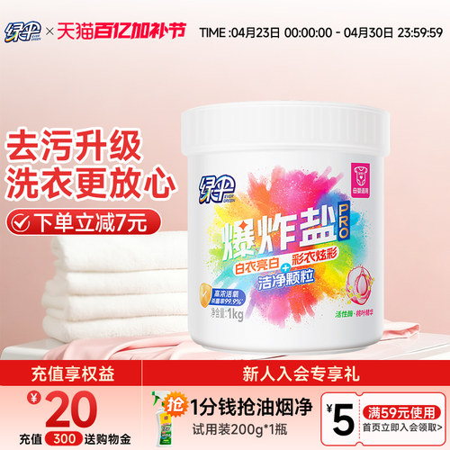 绿伞爆炸盐pro1kg/桶洗衣去污渍