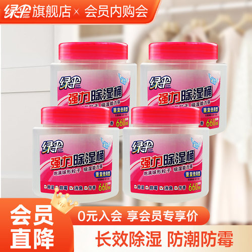 绿伞强力除湿桶350g*4桶