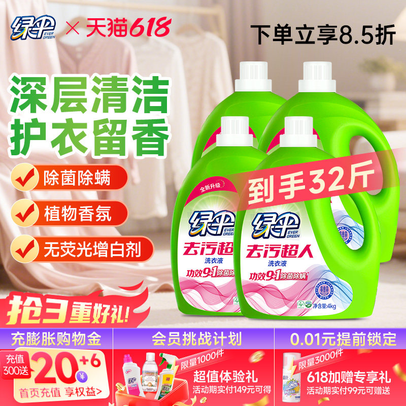 绿伞洗衣液4kg*4桶低泡易漂洗薰衣芳菲洁净柔顺护衣除菌除螨去污
