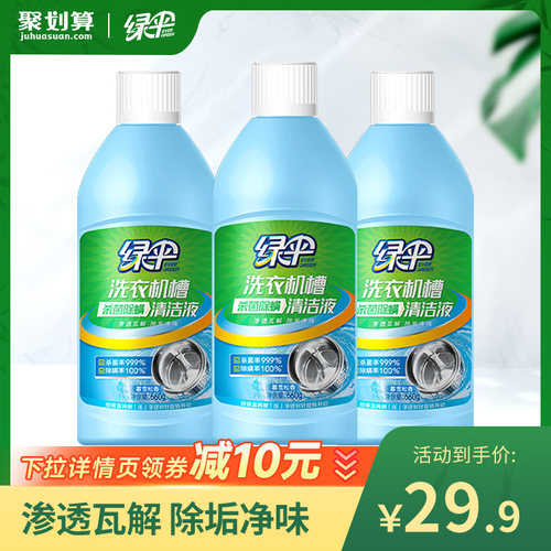 绿伞洗衣机清洗剂清洁剂660g*3瓶
