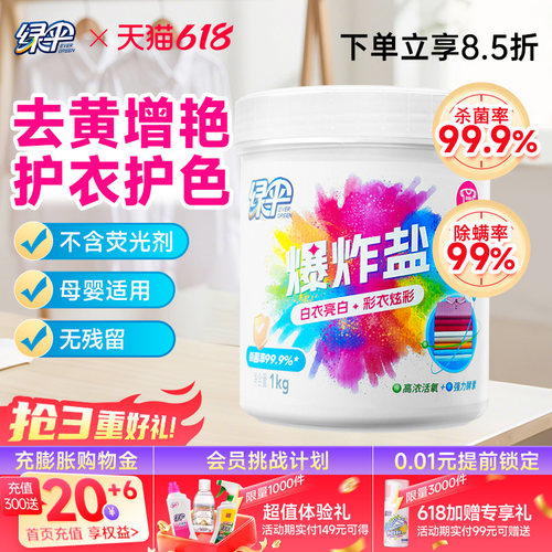 绿伞爆炸盐1kg去渍去黄增白