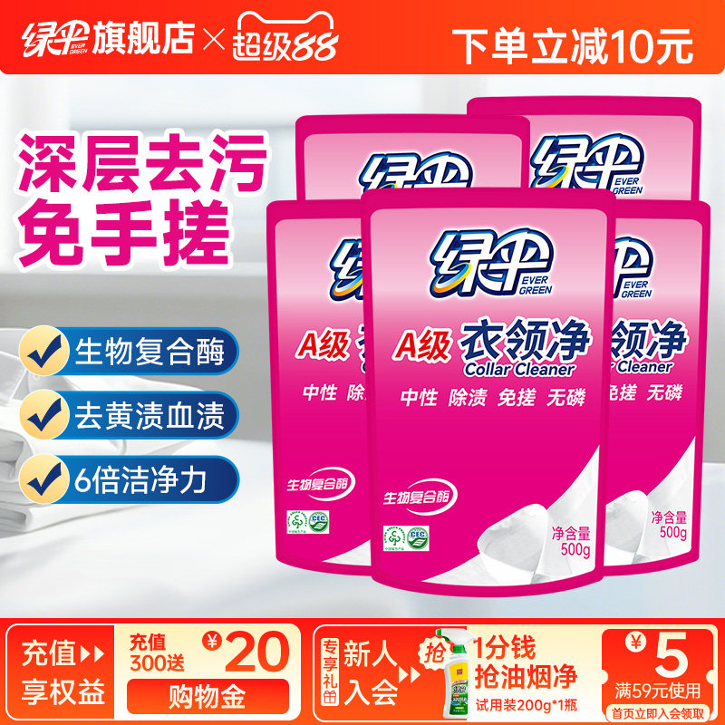 绿伞衣领净500g*5袋深层去污衣物除渍洁净家用洗白衣领去黄去渍