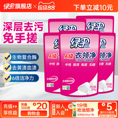绿伞衣领净500g*5袋洗衣去渍洁白