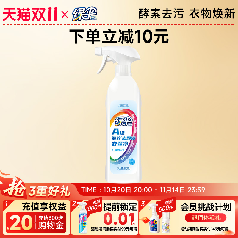 绿伞衣领净去污去黄800g*1瓶