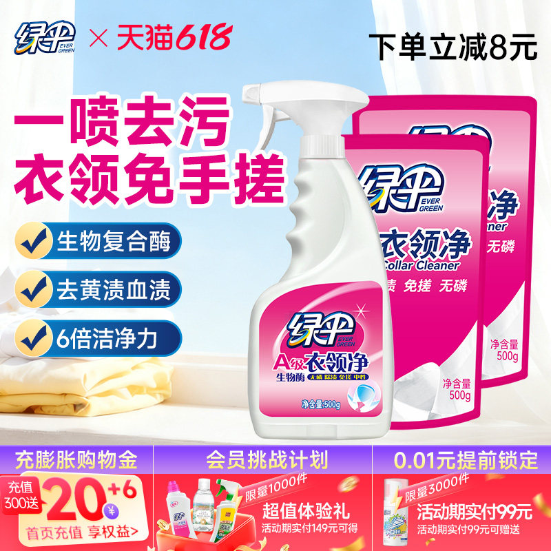 【绿伞】衣领净组合装深层去污去黄白衬衣白衣服汗渍清洗剂免揉搓
