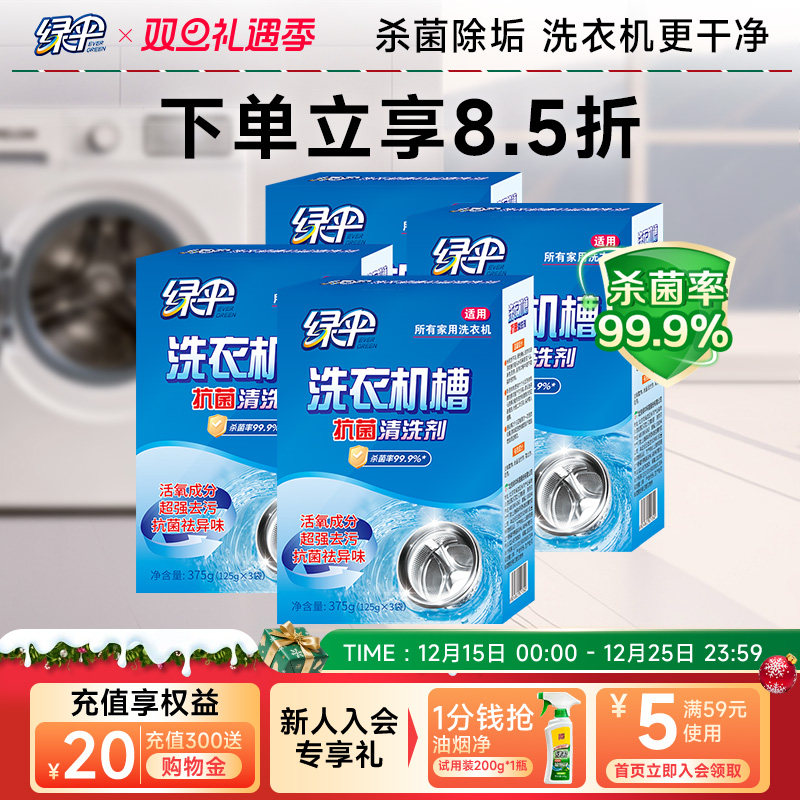 绿伞洗衣机槽专用清洗剂除垢全自动污渍4盒杀菌除垢非泡腾清洁片