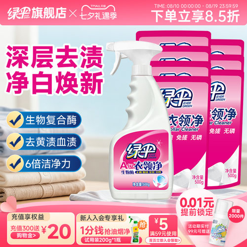 绿伞衣领净衣物清洁去渍1瓶+7袋