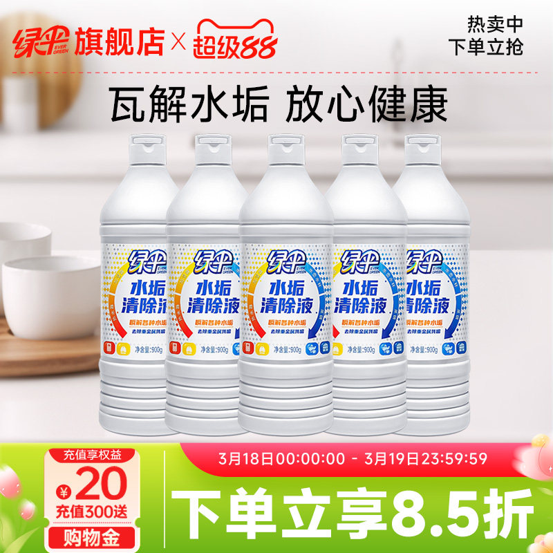 【绿伞】水垢清除液清除剂5瓶太阳能热水器电热水壶除水垢清洁剂