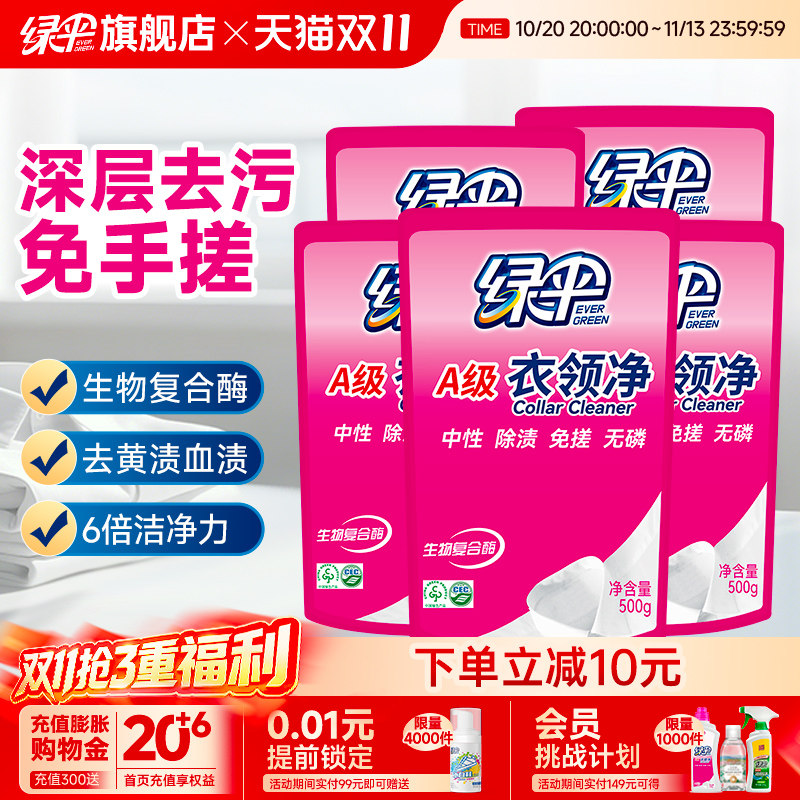 绿伞衣领净500g*5袋深层去污衣物除渍洁净家用洗白衣领去黄去渍