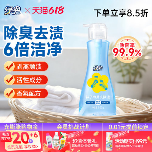 绿伞袜子专用洗涤液500g抑菌除臭