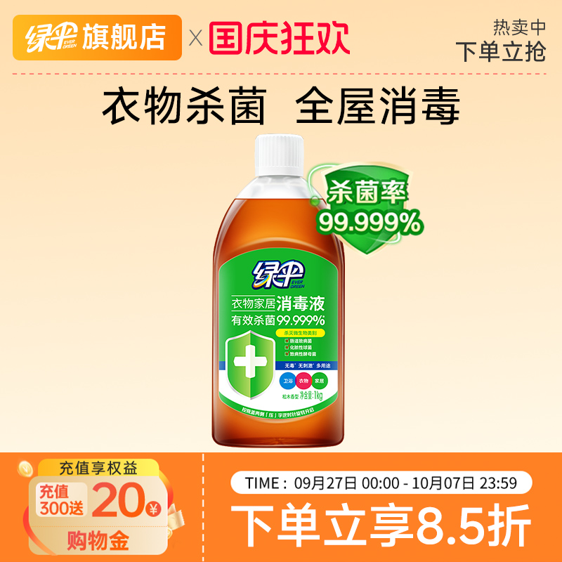 绿伞1kg杀菌家居衣物消毒液