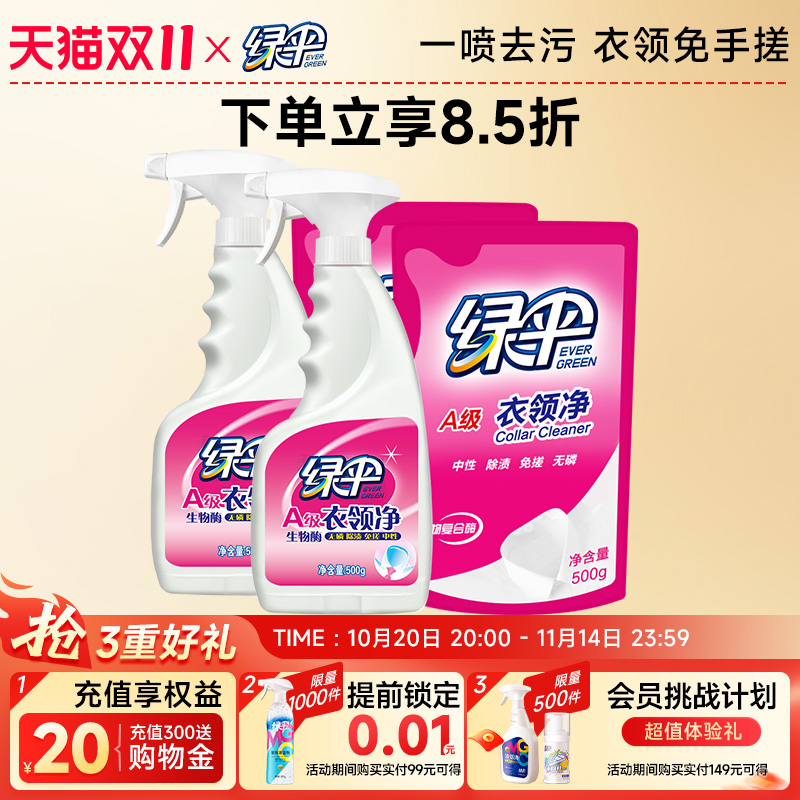 绿伞衣领净4斤衣物袖口去黄去渍