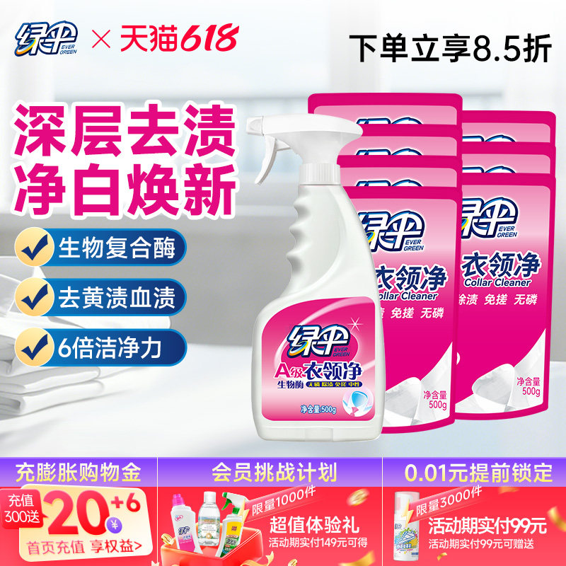绿伞衣领净1瓶+7袋装衣物除渍深层去污去黄去汗渍袖口衣领清洁剂