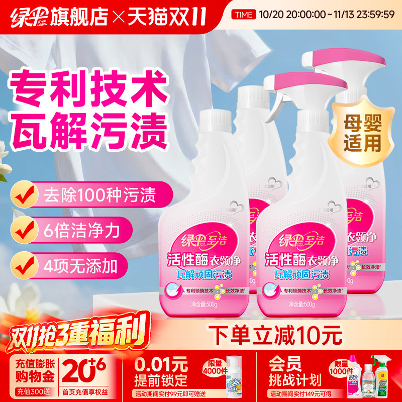 绿伞至洁活性酶衣领净500g*4瓶
