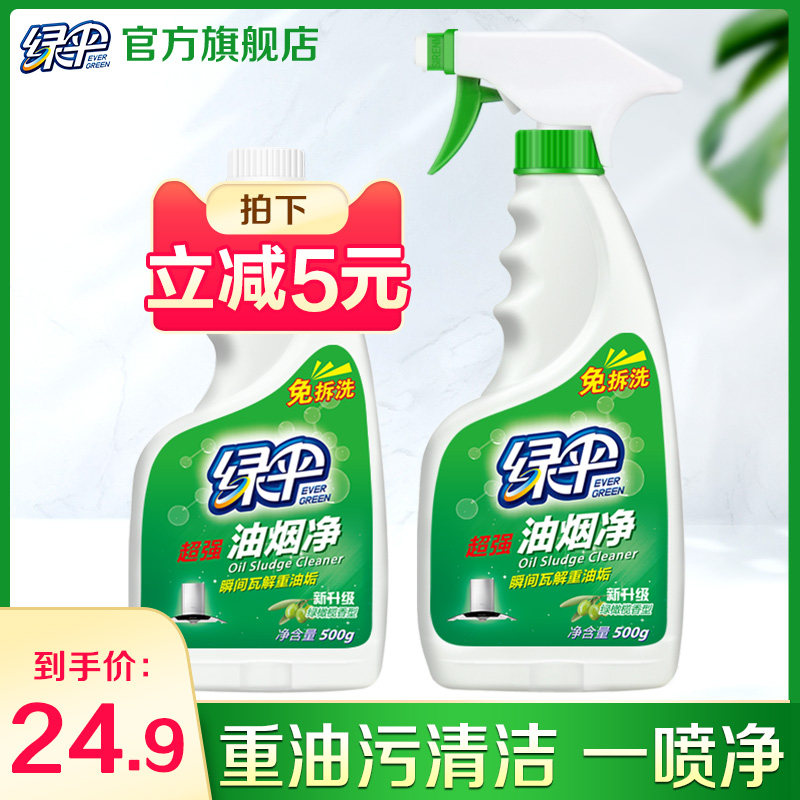 绿伞油烟净2瓶油污清洁剂抽油烟机清洗剂厨房强力去油渍净