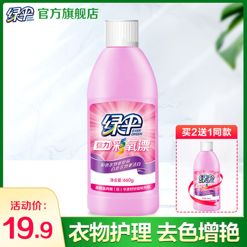 绿伞彩漂液彩色漂白水