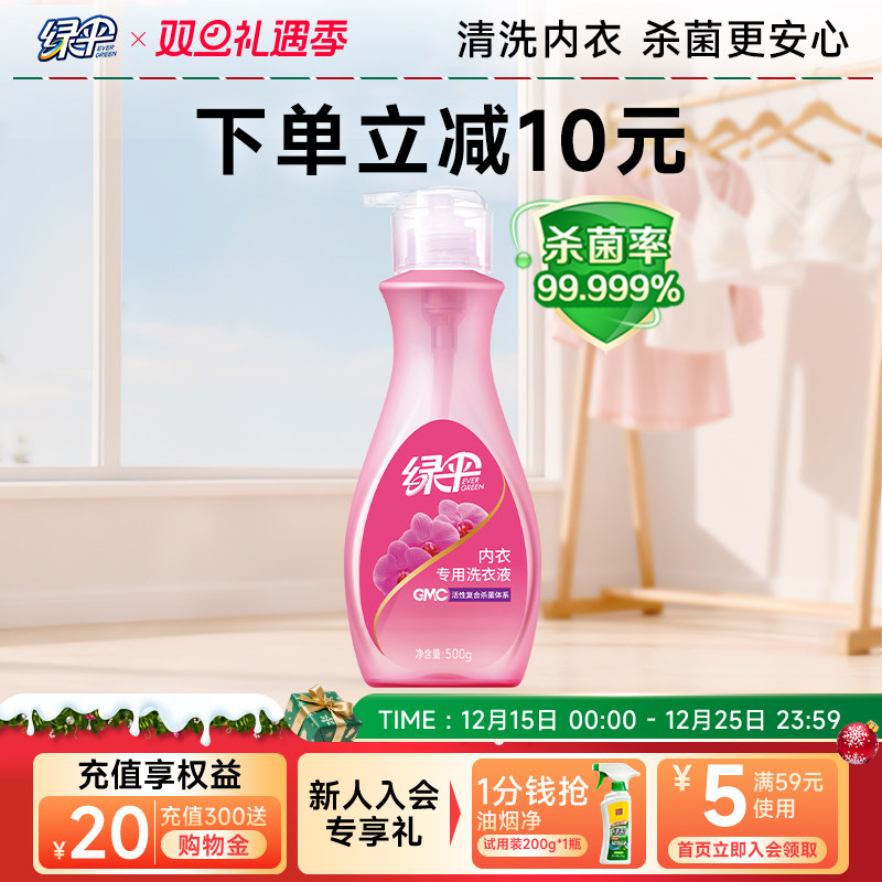 绿伞内衣专用洗衣液贴身衣物杀菌