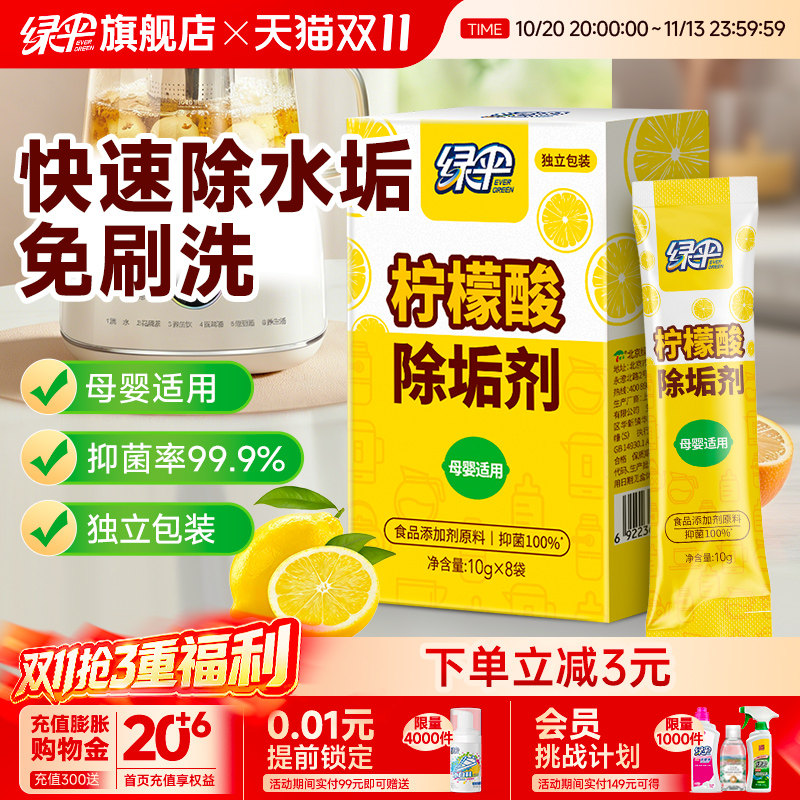 绿伞柠檬酸除垢剂8袋食品添加剂原料婴儿奶瓶饮水机除水垢清洗剂