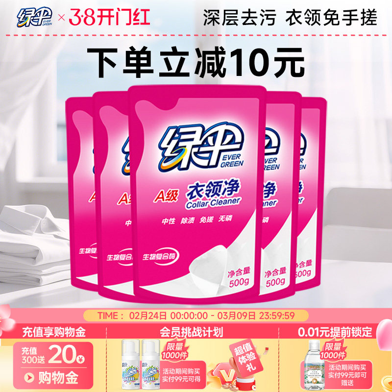 绿伞衣领净500g*5袋深层去污衣物除渍洁净家用洗白衣领去黄去渍