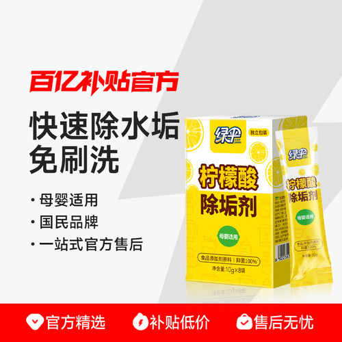 绿伞柠檬酸除垢剂母婴适用
