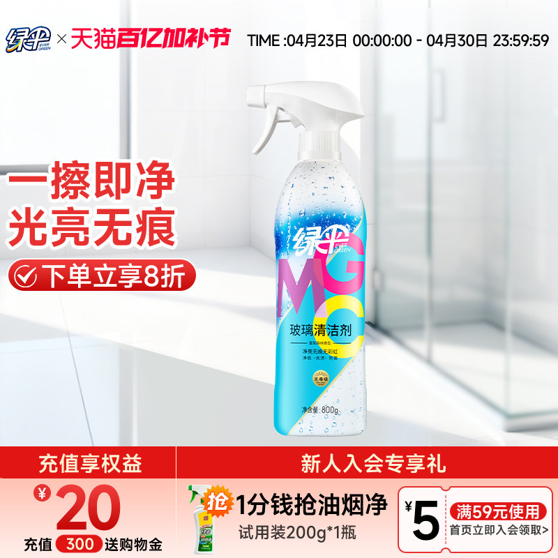 绿伞GMC玻璃清洁剂800g擦玻璃洗车窗浴室玻璃除皂垢清洗剂净亮水