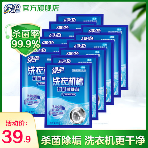 【绿伞】洗衣机槽清洗剂12袋家用滚筒洗衣机清洁剂清理除垢剂杀菌 - 封面