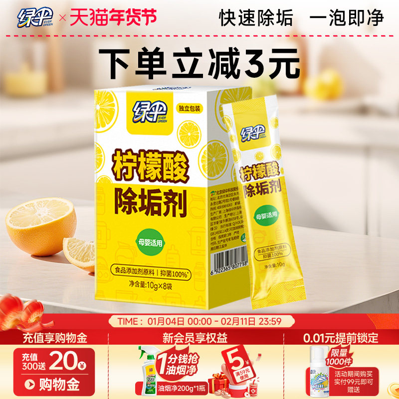 绿伞柠檬酸除垢剂8袋食品添加剂原料婴儿奶瓶饮水机除水垢清洗剂,洗护清洁剂/卫生巾/纸/香薰,水垢清洁剂/除垢剂,淘宝优惠券,粉丝福利购,淘宝优惠卷